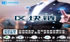 如何安全地管理和转移TPWallet中的资产，预防资金