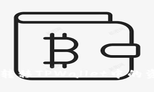 如何安全地管理和转移TPWallet中的资产，预防资金损失！