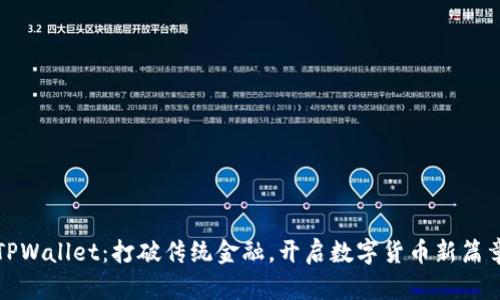 TPWallet：打破传统金融，开启数字货币新篇章