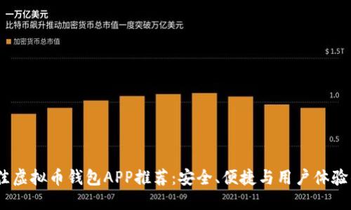 2023年最佳虚拟币钱包APP推荐：安全、便捷与用户体验的完美结合