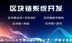   如何在iPhone上下载TPWallet：一步一步解决您的困