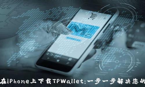   
如何在iPhone上下载TPWallet：一步一步解决您的困惑