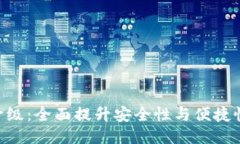 TPWallet法币交易升级：全面提升安全性与便捷性，