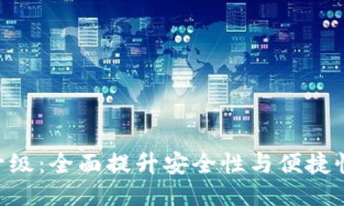 TPWallet法币交易升级：全面提升安全性与便捷性，满足您的交易需求