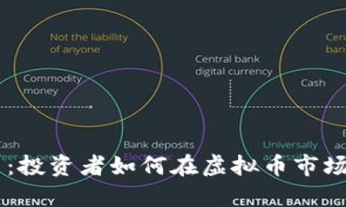 日本比特币：投资者如何在虚拟币市场中获得成功