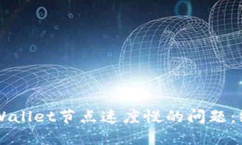 解决TPWallet节点速度慢的问题：终极指南