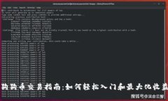 狗狗币交易指南：如何轻