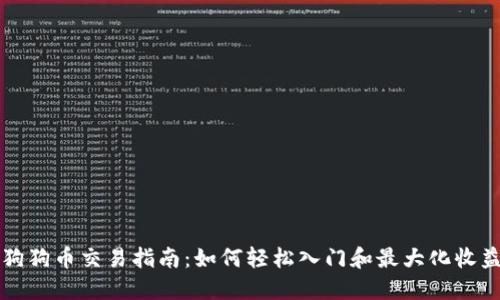狗狗币交易指南：如何轻松入门和最大化收益