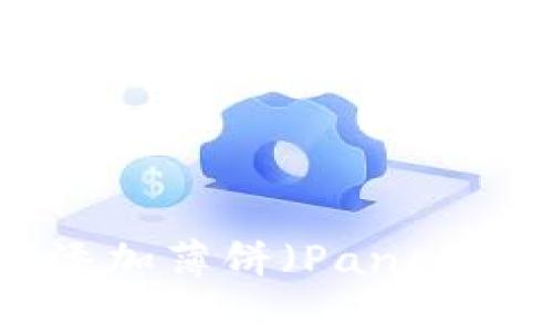 如何在TPWallet中添加薄饼（PancakeSwap）的详细指南