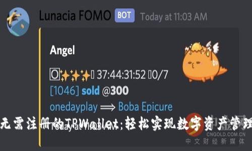 无需注册的TPWallet：轻松实现数字资产管理