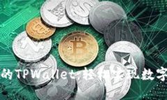 无需注册的TPWallet：轻松实现数字资产管理