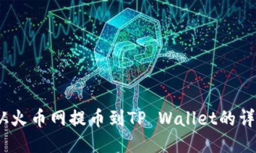 DOGE从火币网提币到TP Wallet的详细指南