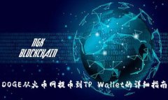 DOGE从火币网提币到TP Wallet的详细指南