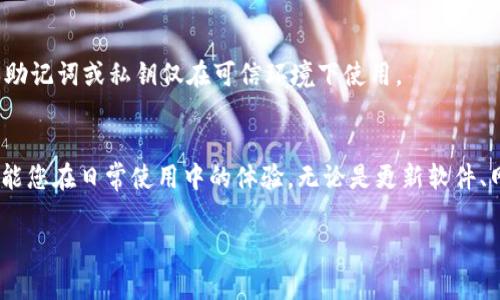 baioti为什么TokenPocket钱包无法创建？解决方法与常见问题解析/baioti
TokenPocket钱包, 钱包无法创建, 数字货币, 钱包解决方案/guanjianci

引言：数字资产管理的重要性
在数字化时代，越来越多的人开始关注数字资产的管理，而钱包作为存放和管理这些资产的重要工具，自然而然成为了大家的关注焦点。TokenPocket钱包以其简洁易用的界面和强大的功能，吸引了大量用户。然而，有时用户在创建TokenPocket钱包时会遇到各种问题。那么，TokenPocket钱包无法创建的原因有哪些？该如何有效解决这些问题？

一、TokenPocket钱包概述
TokenPocket是一款支持多种公链的多功能数字资产钱包，其特点在于去中心化、私密性和安全性。用户能够在一个平台上管理多种资产，从而提升了使用的便利性。同时，它也支持DApp的使用，使得用户能够更方便地参与区块链生态的应用。

二、TokenPocket钱包无法创建的常见原因
在尝试创建TokenPocket钱包时，有用户反馈遇到各种问题。以下是一些常见的原因：
ul
    listrong网络问题/strong：在进行钱包创建时，网络状况不佳可能导致无法连接服务器，从而无法完成创建流程。/li
    listrong软件版本问题/strong：如果使用的是旧版本的TokenPocket，可能会出现与新系统不兼容的问题，从而无法顺利创建钱包。/li
    listrong账户名或密码不符合要求/strong：创建钱包时，所设定的账户名或密码可能不符合平台规定的要求，导致创建失败。/li
    listrong设备兼容性问题/strong：TokenPocket在不同的设备和操作系统之间可能存在兼容性问题，从而造成创建失败。/li
/ul

三、解决TokenPocket钱包无法创建的方法
针对以上可能导致TokenPocket钱包无法创建的原因，以下是一些有效的解决方案：

h41. 检查网络连接/h4
确保您的设备连接到互联网，并且网络信号强劲。可以尝试切换网络，例如从Wi-Fi切换到移动数据，或者反之，来查看是否有所改善。如果您在使用公共网络，尝试更换到私人网络。

h42. 更新软件版本/h4
访问各大应用商店，检查是否有TokenPocket的最新更新版本。如有，请及时更新至最新版本，以确保您能够使用最新的功能和修复后的BUG。同时，定期检查更新也能帮助您避免未来可能遇到的问题。

h43. 检查账户名与密码设置/h4
在创建钱包时，仔细核对账户名和密码的输入是否符合要求。通常，密码应该包含字母、数字和符号，且长度在规定的范围内。若无法确定，可以参考TokenPocket的创建指南，确保您的输入符合标准。

h44. 更换设备进行尝试/h4
如果以上方法都未能解决问题，可以尝试在其他设备上创建钱包。这可以帮助您判断问题是出在设备上，还是TokenPocket自身。使用不同的手机或平板，或者尝试在计算机上访问TokenPocket的网页版进行创建。

四、用户常见问题解答
在创建TokenPocket钱包的过程中，用户往往会遇到一些疑问。以下是常见问题的解答，帮助用户更好地理解和使用TokenPocket钱包。

h41. TokenPocket钱包安全吗？/h4
TokenPocket钱包专注于用户的隐私和安全，采用加密技术保障用户资产安全。此外，作为去中心化的钱包，用户更能控制自己的私钥，降低了资产被盗风险。然而，用户在使用过程中仍需保持警惕，定期更新密码，并避免将私钥和助记词泄露给他人。

h42. 如果忘记密码该怎么办？/h4
一般来说，TokenPocket会提供助记词备份功能，用户可根据助记词进行钱包的恢复。如果忘记了密码但仍能访问助记词，可选择通过助记词重建钱包。若同时忘记助记词和密码，将面临无法找回资产的风险。

h43. 是否可以导入其他钱包的资产？/h4
是的，TokenPocket支持通过助记词或私钥导入其他钱包的资产。一旦将资产导入TokenPocket，用户便可使用TokenPocket钱包管理和转账这些资产。但需要注意的是，确保助记词或私钥仅在可信环境下使用。

五、结论：您的TokenPocket钱包使用体验
TokenPocket钱包为用户提供了便捷的数字资产管理体验，但不可避免地也会遇到一些问题。通过上述指南，希望能帮助您有效解决TokenPocket钱包无法创建的问题，同时能您在日常使用中的体验。无论是更新软件、网络连接，还是关注账户信息安全，都是保障您数字资产安全的重要措施。在这个数字经济飞速发展的时代，选择一个安全、高效的钱包，才能更好地保护和管理你的数字资产。

希望通过本篇文章，读者能更深入地理解TokenPocket钱包的功能及常见问题，并在遇到问题时能迅速找到解决方案。让我们在数字资产的世界中，顺利前行！
