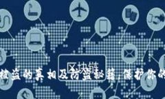tpwallet被盗的真相及防盗秘籍，保护你的数字资产