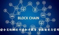 如何安全高效地进行虚拟