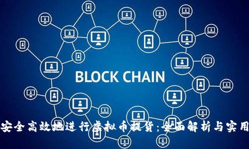 如何安全高效地进行虚拟币提货：全面解析与实用指南