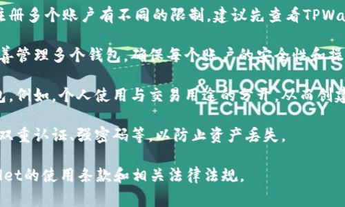根据TPWallet的使用条款和功能，通常一个人可以创建多个TPWallet账户，但这可能取决于具体的使用政策和服务条款。以下是一些可能需要考虑的因素：

1. **注册政策**：不同的钱包服务可能对同一个用户注册多个账户有不同的限制，建议先查看TPWallet的官方文档或联系客服确认。

2. **账户管理**：如果允许创建多个账户，用户需要妥善管理多个钱包，确保每个账户的安全性和操作的便捷性。

3. **用途**：用户可能出于不同的目的需要不同的钱包，例如，个人使用与交易用途的分开，从而创建多个钱包。

4. **安全性**：每个钱包都需要独立设置安全措施，如双重认证、强密码等，以防止资产丢失。

为了确保合规和安全性，建议在操作前仔细阅读TPWallet的使用条款和相关法律法规。