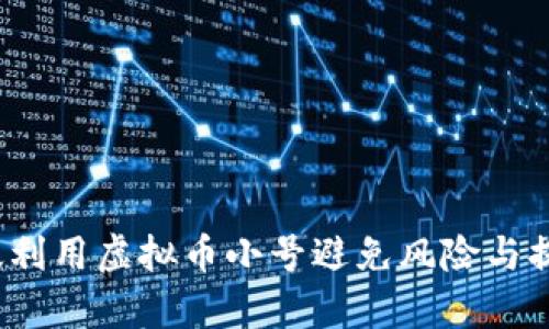 如何有效利用虚拟币小号避免风险与提高收益？
