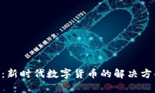虚拟Credo币：新时代数字货币的解决方案与应用前景