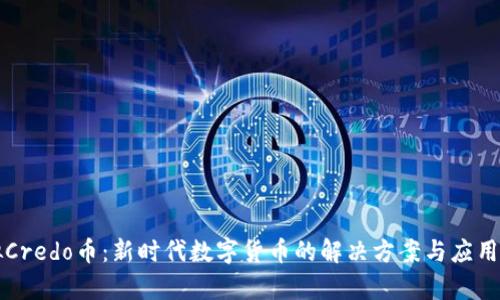 虚拟Credo币：新时代数字货币的解决方案与应用前景