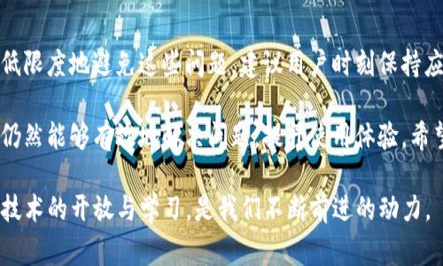  解决老版本tpwalletios常见问题的实用指南 / 
 guanjianci tpwalletios, 老版本, 问题解决, 电子钱包 /guanjianci 

引言
在科技发展的今天，数字钱包的使用逐渐成为人们日常生活的一部分。tpwalletios作为一款流行的电子钱包应用，虽然功能强大，但老版本用户常常会遇到一些棘手的问题。这些问题可能影响了用户的使用体验，因此，本文将深入探讨老版本tpwalletios的常见问题，并提供相应的解决方案。

老版本tpwalletios的普遍问题
很多用户在使用tpwalletios的老版本时，可能会碰到诸如应用崩溃、无法登录、转账失败等问题。这些问题不仅让用户感到沮丧，还有可能影响到资金的安全性。因此，了解这些问题的根本原因，能够帮助我们更好地解决它们。

1. 应用崩溃
应用崩溃是最常见的问题之一，可能由于多种原因引起，例如内存不足、软件bug、版本过旧等。

解决方案：
首先，用户可以尝试清理设备内存，卸载其它不必要的应用以释放空间。其次，检查tpwalletios是否有更新版本，如果有，及时升级到最新版本。最新版通常会修复已知的bug，增强使用稳定性。此外，定期重启您的设备也是一个简单有效的方法，可以清理后台不必要的程序。

2. 无法登录
登录问题可能由网络不稳定、账号信息错误或系统维护等原因导致。

解决方案：
确保您的设备连接到了稳定的互联网，并尝试重置密码。此外，可以查看官方通知，确认系统是否在维护。如果这些方法仍然无法解决问题，建议联系tpwalletios的客服，获取更专业的技术支持。

3. 转账失败
转账失败不仅让人困扰，也可能导致资金的延迟到账，给用户带来不必要的麻烦。

解决方案：
首先，确认接收方地址是否正确，再检查转账金额是否超出账户余额及网络费用。尤其是在网络繁忙时，转账失败的几率更高。建议在网络较为顺畅的时段进行转账，以提高成功率。如果问题仍然存在，考虑更新软件，或者在官方论坛查找相关信息，看看其它用户是否有类似的经历。

4. 钱包同步问题
在老版本tpwalletios中，用户有时会遇到钱包同步缓慢或不完全的问题，这可能影响资产的查看和管理。

解决方案：
确保应用权限设置正确，特别是网络和存储权限。此外，用户可以尝试手动刷新钱包数据或清除应用缓存，以帮助提高同步速度。若依然无法解决，建议备份私钥或助记词，考虑更换到最新版的tpwalletios，以获得更好的和体验。

5. 安全性隐患
老版本可能存在一些安全隐患，包括但不限于数据泄漏、钓鱼攻击等。

解决方案：
保持软件版本更新，定期更改密码，并使用更复杂的密码组合。此外，启用两步验证功能，提高账户安全性。用户也应当警惕来自未知来源的链接和下载，保障自己的资产安全。

总结与建议
虽然老版本的tpwalletios可能会遇到一些问题，但通过本文提供的解决方案，用户可以有效地改善使用体验。同时，为了最低限度地避免这些问题，建议用户时刻保持应用更新，定期检查账户安全性，关注官方动态与用户反馈。

在数字化时代，电子钱包的普及化是不可逆转的潮流。虽然老版本的tpwalletios可能存在种种不足，但通过上述方式，用户仍然能够有效地解决问题，提升使用体验。希望每一位tpwalletios用户在虚拟世界中，都能够安心、安全地进行每一次交易。

若用户有更为复杂的问题，或在使用中遇到其它新问题，及时与客服或社区进行沟通，以寻求更专业的帮助。总之，保持对新技术的开放与学习，是我们不断前进的动力。