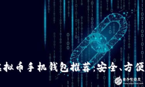 2023年最佳虚拟币手机钱包推荐：安全、方便、高效选购指南