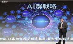 TPWallet流动性挖矿提币指南