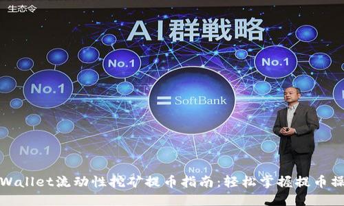 TPWallet流动性挖矿提币指南：轻松掌握提币操作