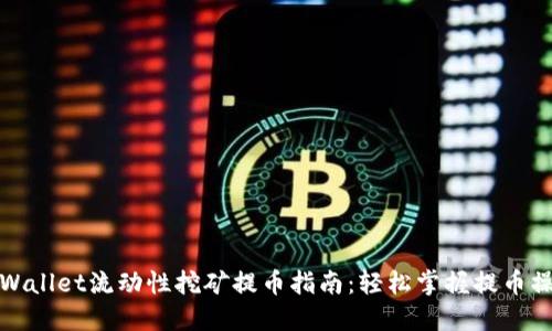 TPWallet流动性挖矿提币指南：轻松掌握提币操作