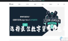 IM与TP钱包：选择最佳数字