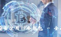如何安全使用TP冷钱包 - 全面指南