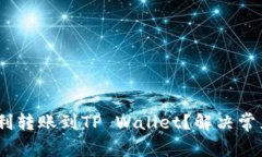 USDT如何顺利转账到TP Wallet？解决常见问题的方法
