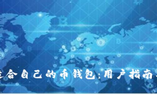 如何选择适合自己的币钱包：用户指南与最佳实践