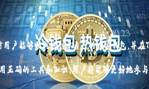   如何在TPWallet中创建币安钱包：步骤详解与常见问题解决 / 

 guanjianci TPWallet, 币安钱包, 创建钱包, 加密货币 /guanjianci 

一、引言
随着区块链技术的快速发展，加密货币的使用变得越来越普遍。币安作为全球领先的加密货币交易平台，拥有丰富的投资机会。而TPWallet则是一个多功能的加密货币钱包，支持多种代币的存储与管理。然而，有些用户在使用TPWallet创建币安钱包时，可能会遇到一些困难。本文将深入探讨如何有效地在TPWallet中创建币安钱包，并解决常见的使用问题。

二、TPWallet与币安钱包的基本概念
在深入介绍创建步骤之前，让我们先了解一下TPWallet和币安钱包的基本概念。TPWallet是一款优秀的多链支持钱包，用户可以在这个平台上管理自己的各种加密资产。而币安钱包则是与币安交易平台相对应的钱包，用户可以通过它方便地存取和交易币安平台上的各种币种。
过去，用户在选择钱包时，往往会因为功能、易用性和安全性等方面的差异而纠结。TPWallet作为一款新兴钱包，其出现正好解决了这一问题：集成多种功能，让用户可以在一个平台上高效管理多种币种和资产。

三、在TPWallet中创建币安钱包的步骤
成功创建币安钱包的第一步是确保你已经下载并安装了TPWallet。你可以在iOS或Android的应用商店找到该应用。下载完毕后，按照以下步骤进行操作：

h4步骤1：打开TPWallet应用/h4
启动TPWallet应用后，你会看到一个的界面。若你是第一次使用，可以选择注册新账户；如果你已经有账户，请直接登录。

h4步骤2：选择创建钱包/h4
在登录后，首页会有“创建钱包”或“导入钱包”的选项。选择“创建钱包”。

h4步骤3：设置账户信息/h4
这一步是创建钱包的核心。你需要输入账户名称和密码。值得注意的是，密码至少需要包含8个字符，并包含字母和数字的组合，以确保账户的安全性。

h4步骤4：备份助记词/h4
账户创建完成后，系统会生成一组助记词。此时请务必将助记词记录下来并妥善保存。这是恢复你钱包的唯一方式，如果忘记或丢失这组助记词，可能会导致资产无法找回。

h4步骤5：确认助记词/h4
系统会要求你确认助记词的正确性，确保你已经正确记录。再次确认无误后，即可完成钱包的创建。

h4步骤6：创建币安钱包/h4
在TPWallet的主界面，选择“添加资产”或“创建币安钱包”，按照系统提示进行操作。通常，币安钱包支持多种币种，你只需选择对应的币种即可。

四、常见问题与解决方案
在创建币安钱包的过程中，用户可能会遇到一些问题。下面列举了一些常见问题及其解决方案：

h4问题1：无法创建钱包 - 提示网络错误/h4
此问题通常与网络连接有关，建议检查你的Wi-Fi或数据连接是否正常。尝试重启应用，也可以尝试关闭VPN服务。

h4问题2：助记词无法正确确认/h4
如果系统提示助记词错误，首先确认你是否将助记词完整记录。如确认无误，但依然无法通过，建议尝试重新创建钱包，并确保每个步骤都仔细操作。

h4问题3：添加币种时找不到币安相关币种/h4
TPWallet支持的币种随时可能更新，确保你安装的是最新版本的TPWallet。在主界面中，选择“添加资产”，然后搜索“币安”，即可添加相关币种。

五、维护和安全性措施
创建完币安钱包后，如何安全地使用和维护办法同样重要。任何时候，都要保持对钱包的高度重视。以下是一些安全性措施：
ul
li定期备份助记词和私钥，不要保存在电脑上或者在线平台上。/li
li避免在公共Wi-Fi环境下进行任何敏感操作，切勿将钱包信息轻易分享给他人。/li
li定期查看钱包内资产的交易历史和余额，确保没有异常操作。/li
/ul

六、总 结
总的来说，在TPWallet中创建币安钱包是一个相对简单的过程，但用户需要对每个步骤保持关注，以避免常见的问题。通过上述所述的详细步骤和提示，相信用户能够顺利地创建自己的币安钱包，并在TPWallet中安全有效地管理自己的加密资产。

希望本文不仅能帮助用户解决创建钱包的具体问题，还能提升用户对加密货币安全性的认识，提高对数字资产管理的思考。随着区块链技术的不断发展，利用正确的工具和知识，用户将能够更好地参与到这一充满潜力的数字经济中。