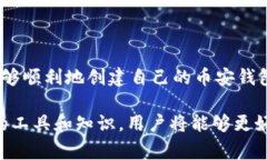   如何在TPWallet中创建币安钱包：步骤详解与常见
