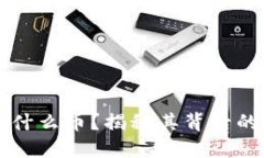 HC虚拟币是什么币？揭秘其