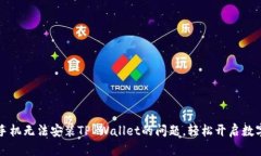 解决华为手机无法安装TP Wallet的问题，轻松开启