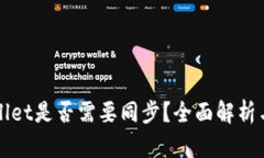 TPWallet是否需要同步？全面解析与指导