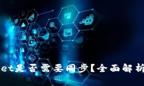 TPWallet是否需要同步？全面解析与指导