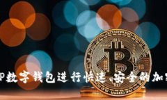 如何使用TP数字钱包进行快速、安全的加密货币管