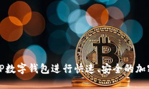 如何使用TP数字钱包进行快速、安全的加密货币管理