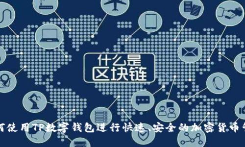 如何使用TP数字钱包进行快速、安全的加密货币管理