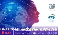 在TPWallet购买Dojo的完整指南：轻松投资数字货币