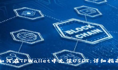 如何在TPWallet中充值USDT：详细指南