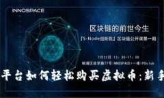 币安平台如何轻松购买虚