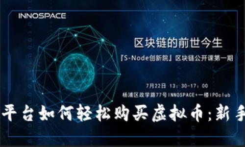 币安平台如何轻松购买虚拟币：新手指南