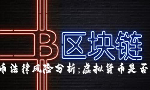 虚拟币法律风险分析：虚拟货币是否合法？