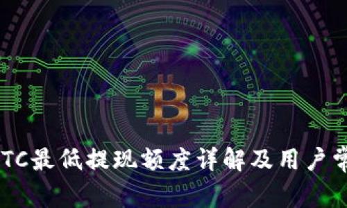 TPWallet BTC最低提现额度详解及用户常见问题解答