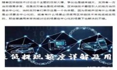 TPWallet BTC最低提现额度详解及用户常见问题解答